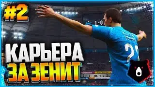 PES 2019 ⚽ КАРЬЕРА ЗА ЗЕНИТ ⚽ |#2| - ПЕРВЫЙ ТУР РПЛ