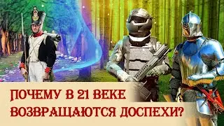 Почему в 21 веке возвращаются доспехи