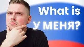 use У МЕНЯ like a native - all 4 meanings!