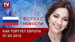 07.03.2019: Трейдеры готовы к обвалу евро (EUR, USD, GBP)