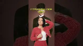 У Турции был свой Петр 1? | #егэ #история