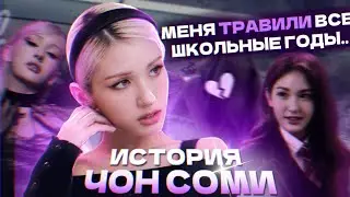 СОМИ: О ПРОВАЛАХ В TWICE и ITZY, ТРАВЛЕ В ШКОЛЕ, УСПЕХ В СОЛО