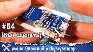 Powerbank своими руками