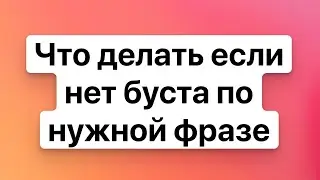 Как вернуть буст по нужному ключевому слову в автоматической кампании Wildberries