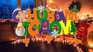 ▶️НОВОГОДНЯЯ ВИДЕО-ОТКРЫТКА от ПРОЕКТИРУЙ и СТРОЙ