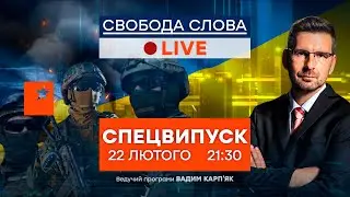 🟠 ТЕЛЕМАРАФОН СВОБОДЫ СЛОВА на ICTV | Спецформат онлайн 22.02.2022 в 21:30