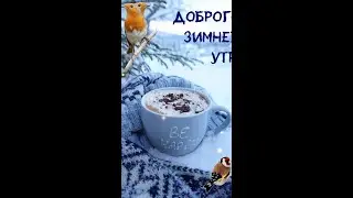 С Добрым утром☕️Прекрасного дня и отличного настроения 🥰Музыкальная открытка с добрым утром☕️