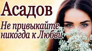 Не привыкайте никогда к любви. Асадов. Стихи о любви 💕🌹