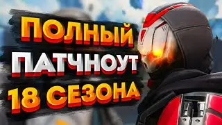 Все изменения в 18 сезоне Apex Legends / Патчноут 18 сезона Апекс Легендс