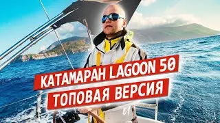 Обзор парусного катамарана Lagoon 50 (Лагун 50).  Аренда парусного катамарана.