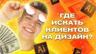 😱 ГДЕ ДИЗАЙНЕРУ ИСКАТЬ ЗАКАЗЧИКОВ? / Постоянные клиенты / 2 СПОСОБА за 10 минут!