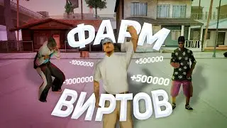 НОВЫЙ ТОПОВЫЙ СПОСОБ ФАРМА ДЕНЕГ НА АРИЗОНА РП!!! 50КК В ЧАС!!!