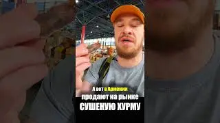 Армения - ЕДА на РЫНКЕ | Хурма Орехи Сухофрукты - ЦЕНЫ на ПРОДУКТЫ Армяне Базар Armenia Street Food