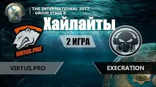 Хайлайты VP vs Execration #2 | International 2017, 03.08.17