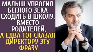 Малыш упросил беглого зека сходить в школу, вместо родителей, а едва тот сказал директору ЭТУ фразу