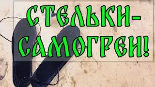 Стельки с подогревом из Китая