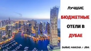 Отдых в Дубае 2019 / Недорогие Отели в Дубай Марина Dubai Marina и JBR