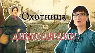 Мэри Эннинг и ее доисторические монстры