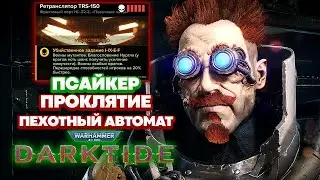 Warhammer 40k Darktide - Псайкер. Пехотный Автомат. Проклятие [39]