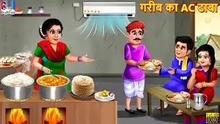 गरीब का AC ढाबा | Gareeb Ka AC Dhaba | Hindi Kahaniya | Moral Stories | Bedtime Stories | Kahaniya