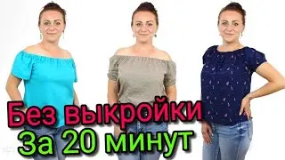 Сшить блузку за 20 минут. БЕЗ ВЫКРОЙКИ ЛЮБОГО РАЗМЕРА!