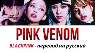 BLACKPINK - Pink Venom ПЕРЕВОД НА РУССКИЙ (рус саб)