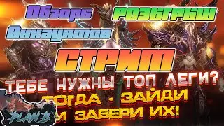 Стрим - Розыгрыш - Обзоры аккаунтов на канале PlanB Raid - Raid Shadow Legends
