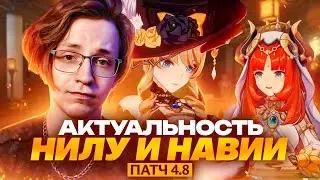 Глин про силу Навии и Нилу | Свежий взгляд патч 4.8 (Genshin Impact)