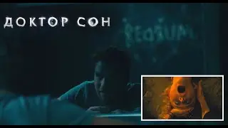 Доктор Сон — Русский трейлер (2019)