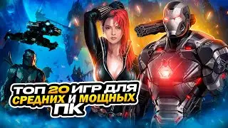 🔥Топ 20 игр для МОЩНЫХ и СРЕДНИХ ПК | Игры на ПК с самой лучшей графикой (+ССЫЛКИ)