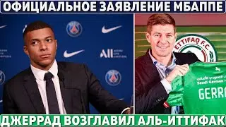 ОФИЦИАЛЬНОЕ заявление МБАППЕ ● ВЛАДЕЛЕЦ МЮ купит КИЛИАНА? ● ЧЕЛСИ продаёт ЛУКАКУ в СА за 50 000 000