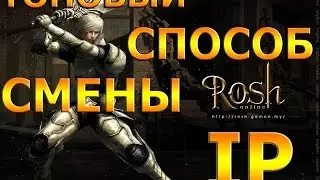 Karos Rosh - Новый Способ Смены IP