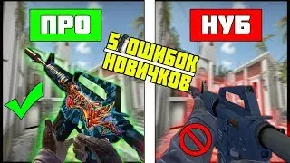 ГЛАВНЫЕ ОШИБКИ НОВИЧКОВ В КСГО - 5 ГЛАВНЫХ ОШИБОК НУБА В CS:GO