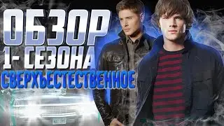 ОБЗОР НА 1-ЫЙ СЕЗОН СВЕРХЪЕСТЕСТВЕННОЕ