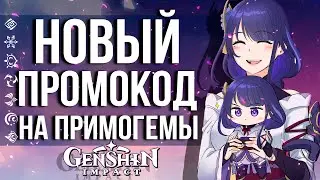НОВЫЙ ПРОМОКОД В GENSHIN IMPACT! 30 ПРИМОГЕМОВ НА СЯО!