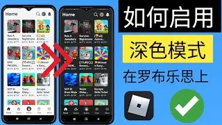 如何在 Roblox Mobile 上激活黑暗模式 新更新 如何在 Roblox 上打开黑暗模式