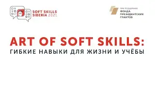 Как овладеть искусством soft skills  — гибких навыков? / Art of soft skills — Ольга Солодянникова