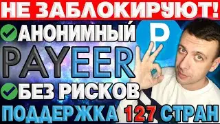 PAYEER - лучший международный кошелёк / Надёжный анонимный кошелёк Пайер