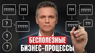 Самое БЕСПОЛЕЗНОЕ, на что можно потратить деньги! / Почему вам НЕ НУЖНО описание бизнес-процессов?