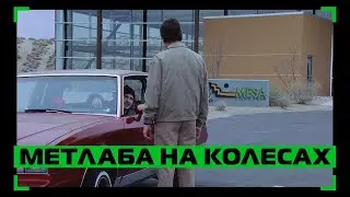 Во все тяжкие — Лаба на колесах | Я проснулся