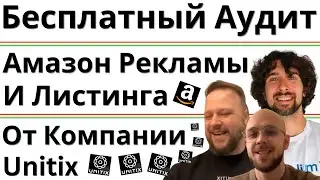 Бесплатный Аудит Амазон Рекламы И Листинга От Unitix + Скидка 10% На Их Сервисы