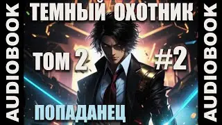 (СЕРИЯ 7) Бояръ-аниме Тёмный Охотник. Том 2 (Вселенная КО)