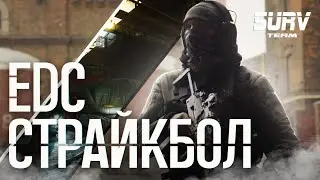 EDC СТРАЙКБОЛ. Division, снаряжение, мнение