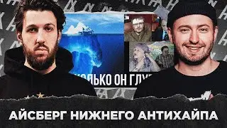 АЙСБЕРГ НИЖНЕГО АНТИХАЙПА-2