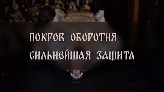 ПОКРОВ  ОБОРОТНЯ. СИЛЬНЕЙШАЯ ЗАЩИТА. ДЛЯ ВСЕХ ▴ ВЕДЬМИНА ИЗБА. ИНГА ХОСРОЕВА