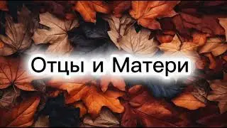 Отцы и Матери || Христианская песня 🎶🎧