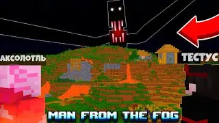 САМЫЙ СТРАШНЫЙ МОД В МАЙНКРАФТ | Minecraft Man From The Fog