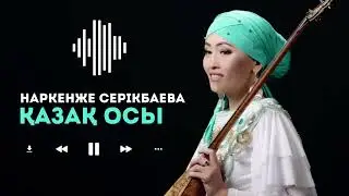 Наркенже Серікбаева - Қазақ осы