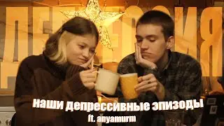 наши депрессивные эпизоды и почему нам никто не помог ft. 