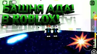 БАШНЯ АДА В РОБЛОКС!  ROBLOX